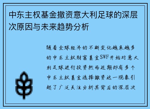 中东主权基金撤资意大利足球的深层次原因与未来趋势分析