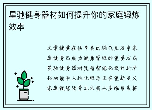 星驰健身器材如何提升你的家庭锻炼效率