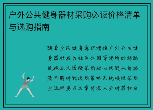 户外公共健身器材采购必读价格清单与选购指南