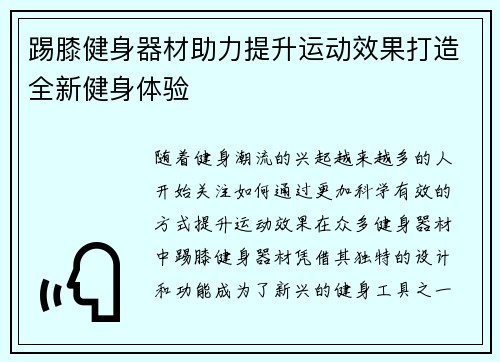 踢膝健身器材助力提升运动效果打造全新健身体验