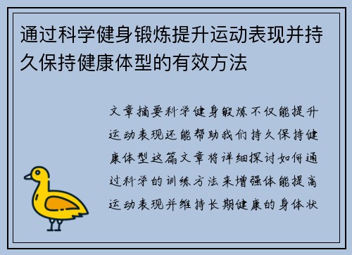 通过科学健身锻炼提升运动表现并持久保持健康体型的有效方法