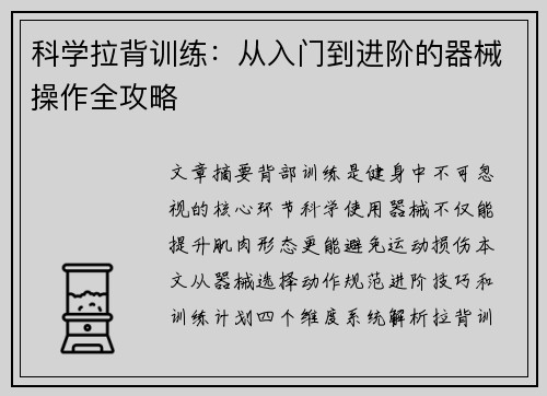 科学拉背训练：从入门到进阶的器械操作全攻略