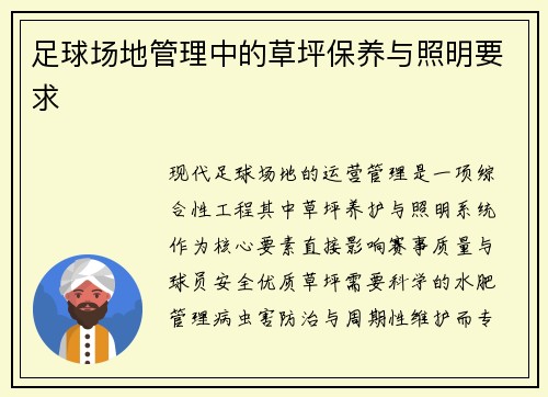 足球场地管理中的草坪保养与照明要求