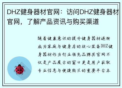 DHZ健身器材官网：访问DHZ健身器材官网，了解产品资讯与购买渠道