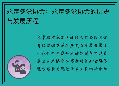 永定冬泳协会：永定冬泳协会的历史与发展历程