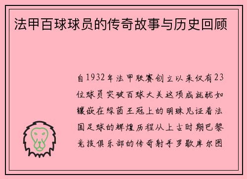 法甲百球球员的传奇故事与历史回顾