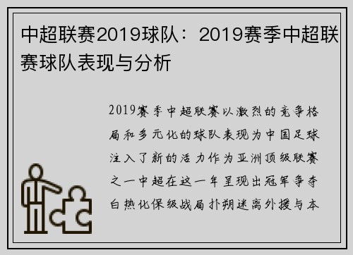 中超联赛2019球队：2019赛季中超联赛球队表现与分析