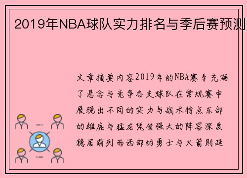 2019年NBA球队实力排名与季后赛预测