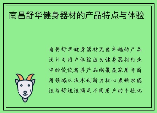 南昌舒华健身器材的产品特点与体验