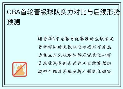 CBA首轮晋级球队实力对比与后续形势预测
