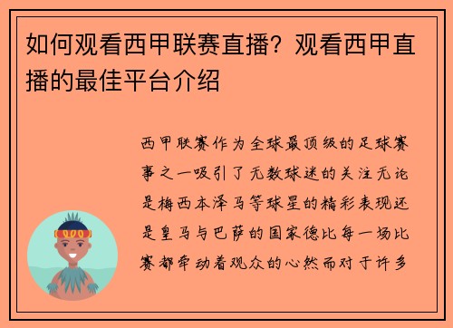 如何观看西甲联赛直播？观看西甲直播的最佳平台介绍