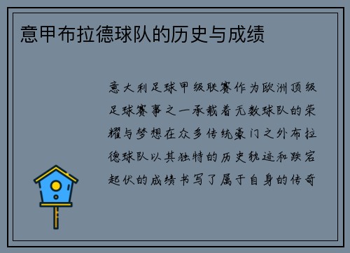 意甲布拉德球队的历史与成绩