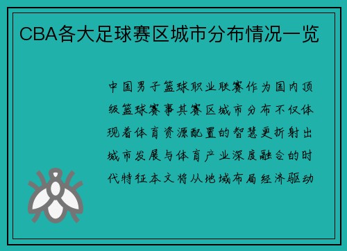 CBA各大足球赛区城市分布情况一览