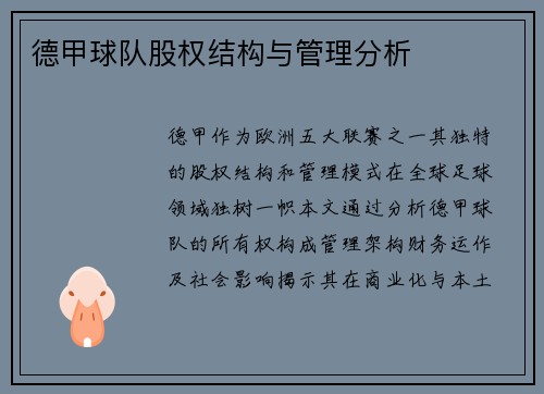 德甲球队股权结构与管理分析