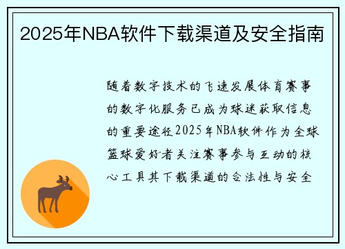 2025年NBA软件下载渠道及安全指南