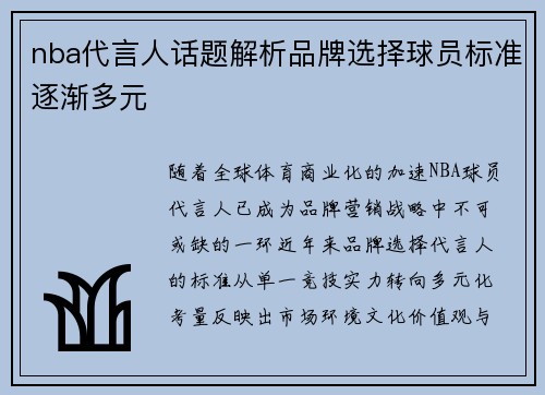 nba代言人话题解析品牌选择球员标准逐渐多元