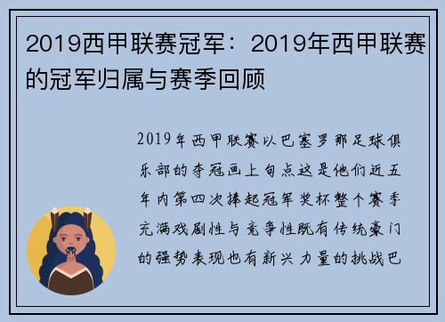 2019西甲联赛冠军：2019年西甲联赛的冠军归属与赛季回顾