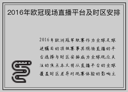 2016年欧冠现场直播平台及时区安排