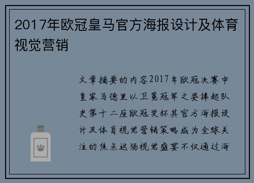 2017年欧冠皇马官方海报设计及体育视觉营销